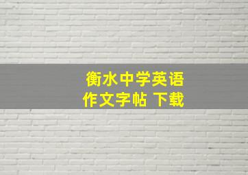 衡水中学英语作文字帖 下载